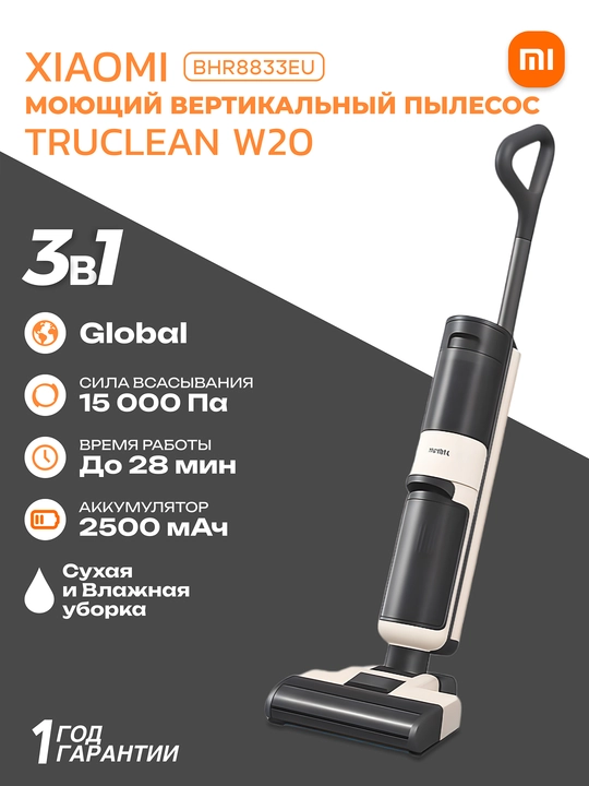 Беспроводной моющий вертикальный пылесос Xiaomi Truclean W20, 200 Вт, 2500 mAh, 0.55 л - 