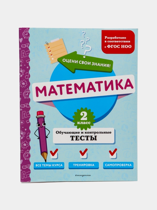 Математика. 2 класс. Обучающие и контрольные тесты. ФГОС НОО - 