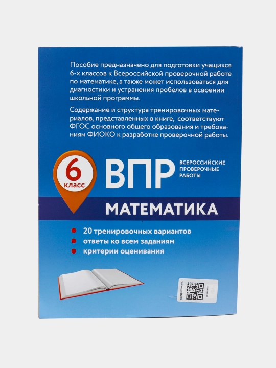 ВПР Математика, 6 класс, 20 тренировочных вариантов