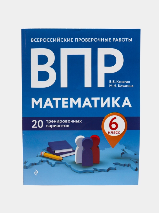 ВПР Математика, 6 класс, 20 тренировочных вариантов