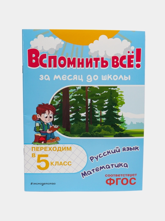 Вспомнить всё! За месяц до школы. Переходим в 5 класс. Математика и русский язык
