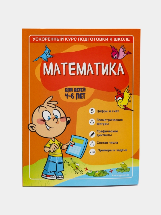 Matematika: 4-6 yoshli bolalar uchun. Maktabga tayyorlanishning tezlashtirilgan kursi - 