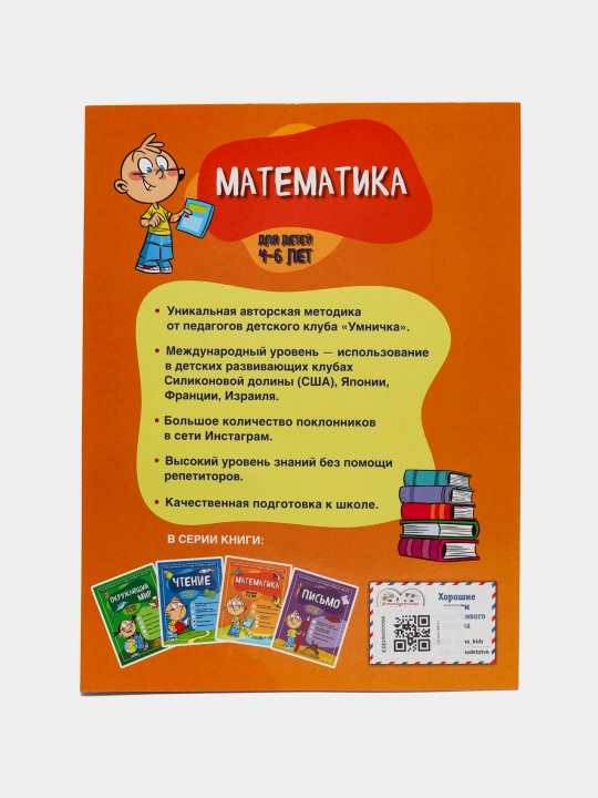 Matematika: 4-6 yoshli bolalar uchun. Maktabga tayyorlanishning tezlashtirilgan kursi