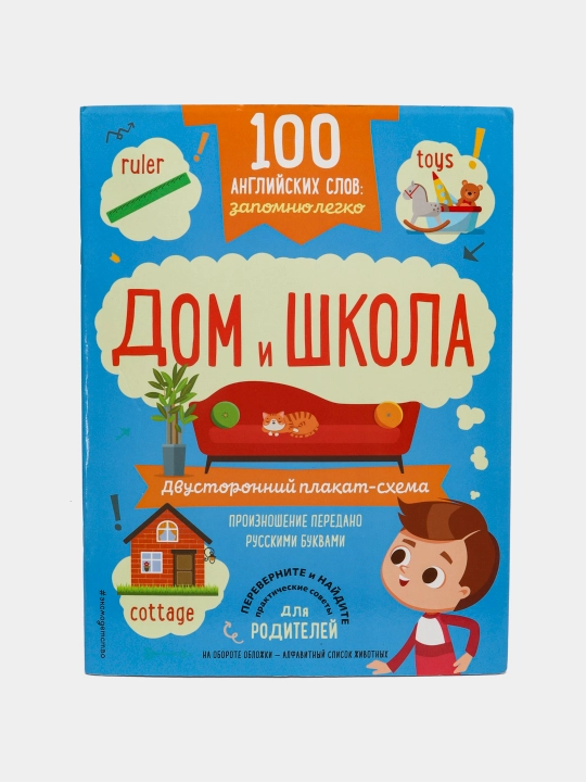 100 английских слов запомню легко, Дом и школа, двусторонний плакат-схема - 