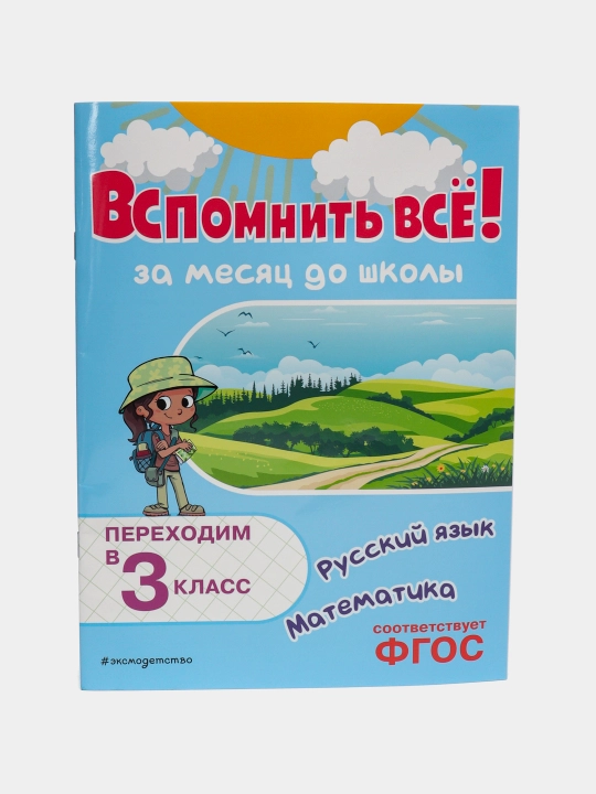 Вспомнить всё! За месяц до школы. Переходим в 3 класс. Математика и русский язык - 