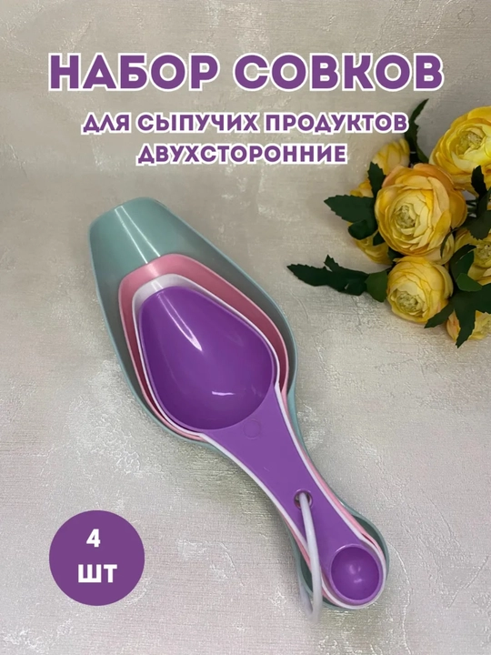 Набор мерных совков, для сыпучих продуктов и льда, 4 шт