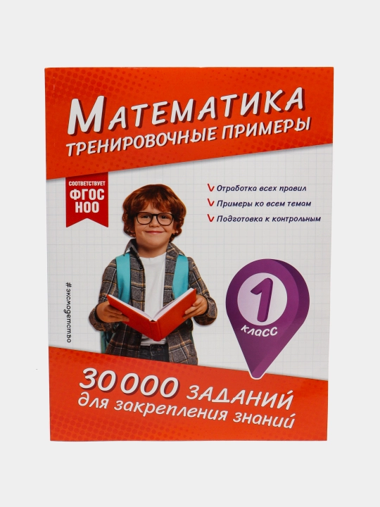 Matematika. Mashq misollar. 1-sinf. Bilimlarni mustahkamlash uchun 30 000 ta topshiriq - 