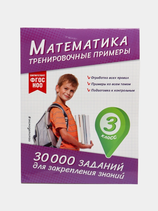 Matematika. Mashq misollar. 3-sinf. Bilimlarni mustahkamlash uchun 30 000 ta topshiriq - 