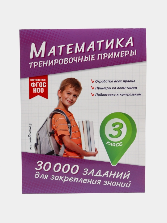 Matematika. Mashq misollar. 3-sinf. Bilimlarni mustahkamlash uchun 30 000 ta topshiriq