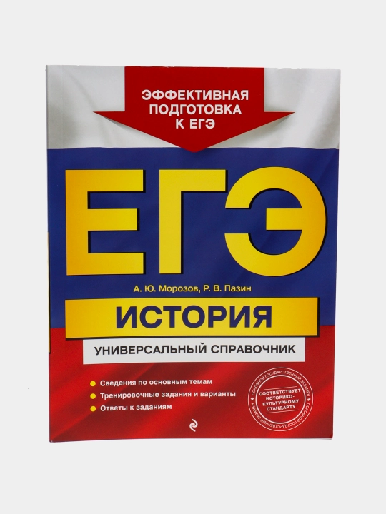 ЕГЭ История — универсальный справочник | Полная подготовка к экзамену - 