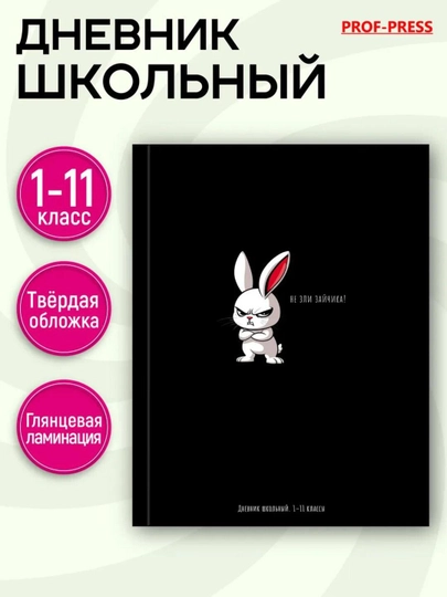 Дневник школьный, 1-11 класс, твердый переплет, 40-48 листов, дизайнерская обложка — GORFAM-GRF7314-БЕЛЫЙ