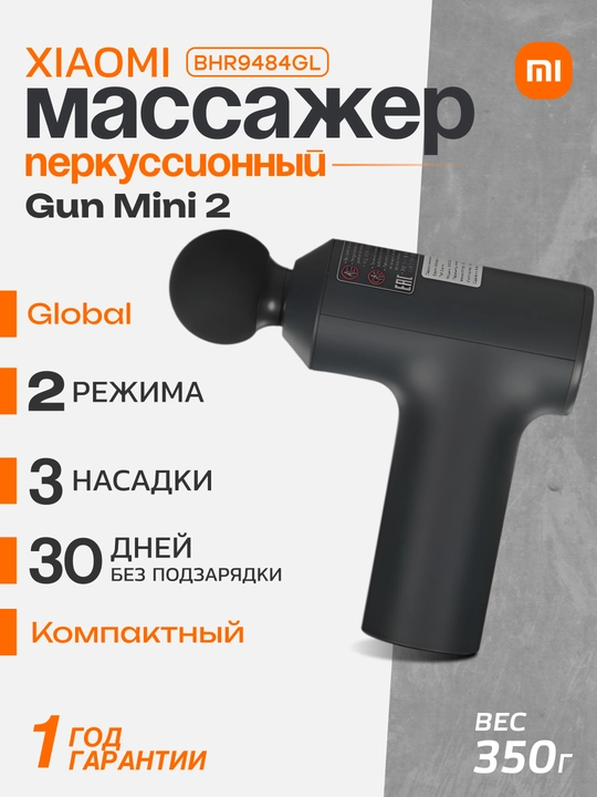Массажер мини Xiaomi Massage Gun 2/Mini, 58 Вт, 3 насадки в комплекте, таймер - 