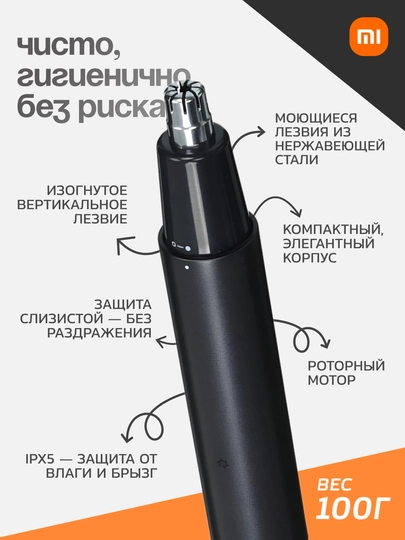 Триммер для носа Xiaomi Nose Hair Trimmer  90 мин работы, 6500 об/мин, Global