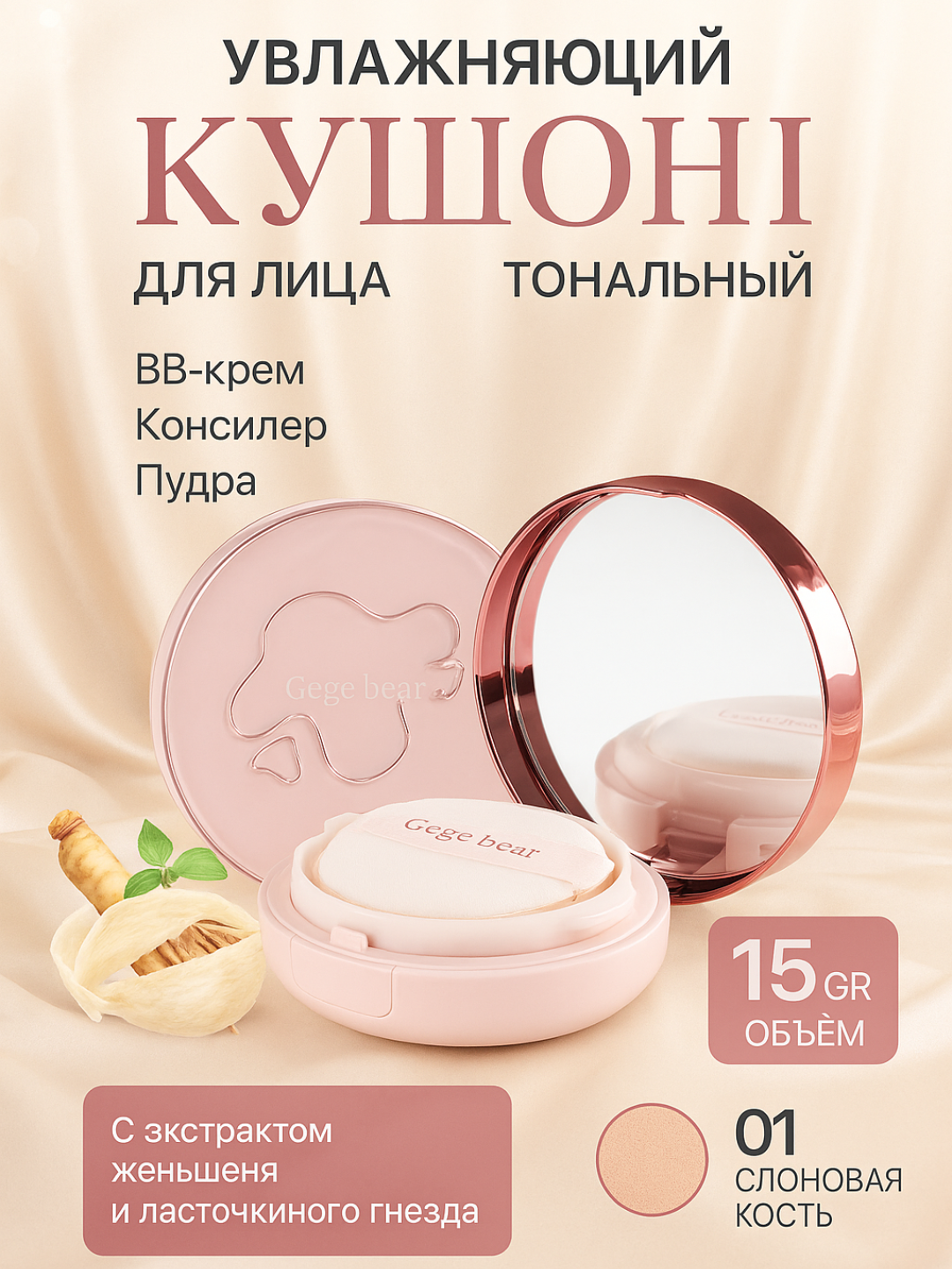 Кушон для лица и пудра Gege bear - 