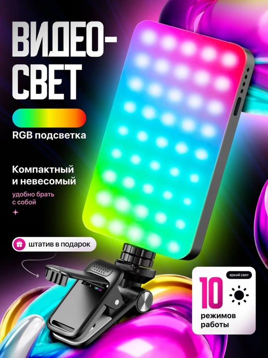 RGB видеосвет — портативная лампа 2000 мАч для блога, стрима, фото и видео