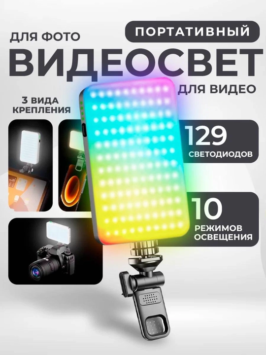 RGB видеосвет — портативная лампа 2000 мАч для блога, стрима, фото и видео - 