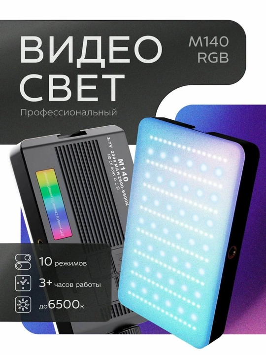RGB видеосвет — портативная лампа 2000 мАч для блога, стрима, фото и видео