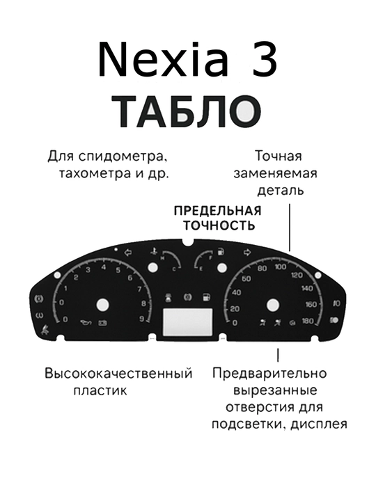 Панель приборов для nexia 3 — "Точное Табло" - 