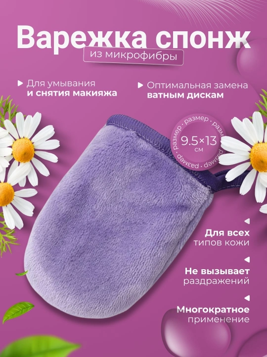 Yuz yuvish va makiyajni tozalash uchun, mikrofiberli qo'lqop sponj - 