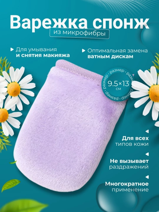 Yuz yuvish va makiyajni tozalash uchun, mikrofiberli qo'lqop sponj - 