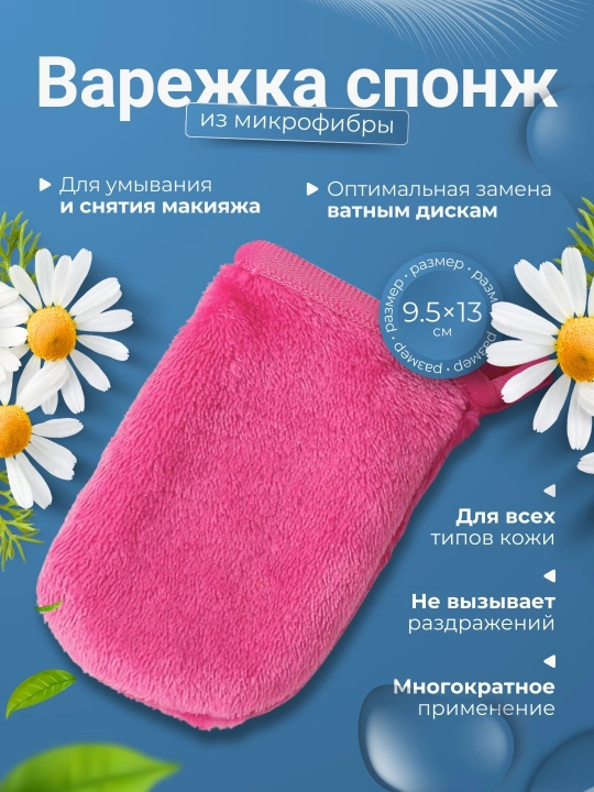 Yuz yuvish va makiyajni tozalash uchun, mikrofiberli qo'lqop sponj - 