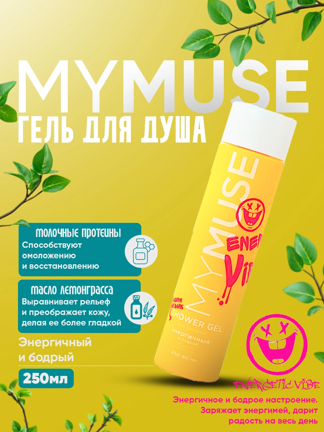 Гель для душа от MY MUSE, 250 мл за 55240 сум со скидкой 50%. Uzum Market