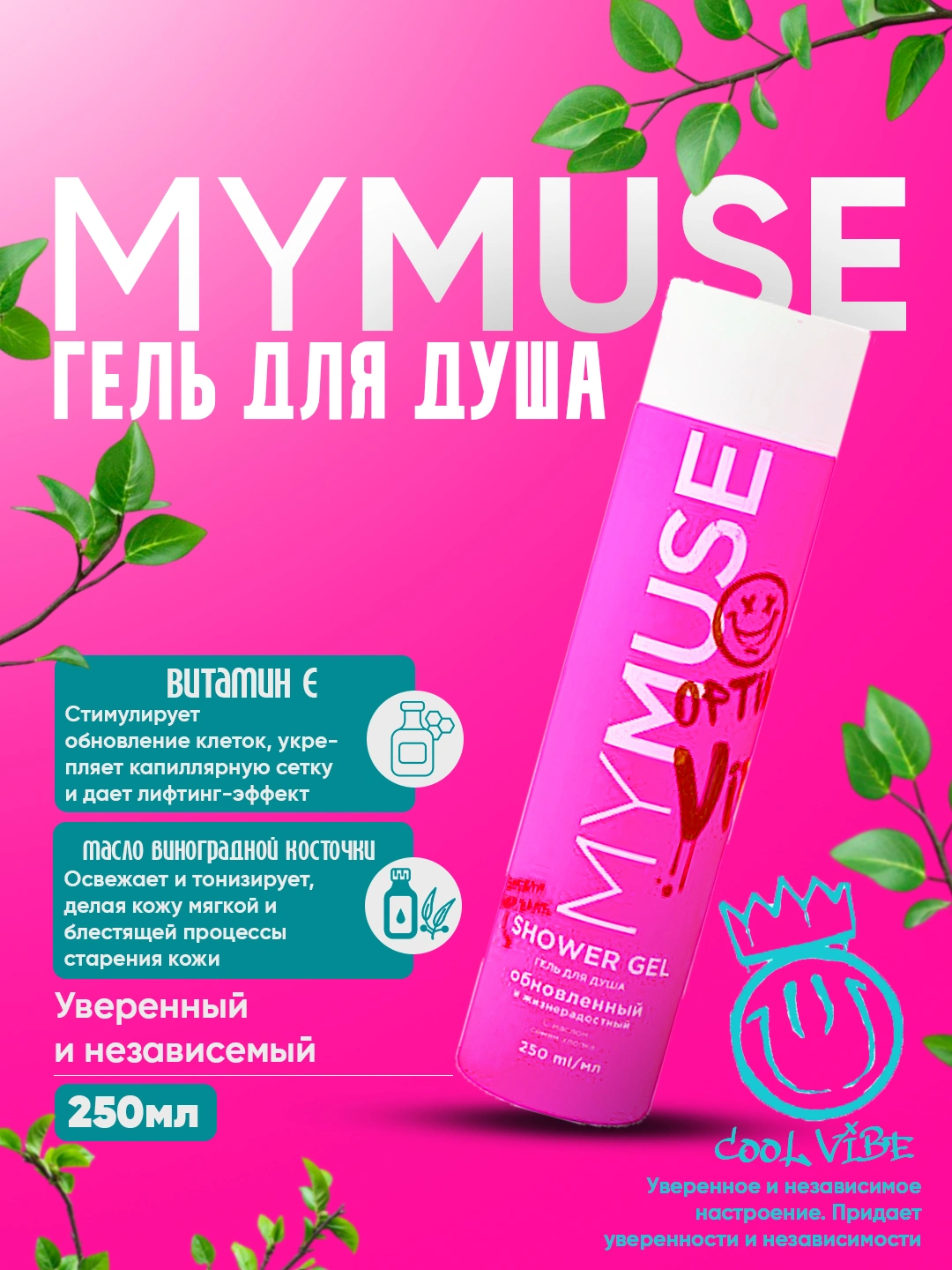 Гель для душа от MY MUSE, 250 мл за 60000 сум со скидкой 45%. Uzum Market
