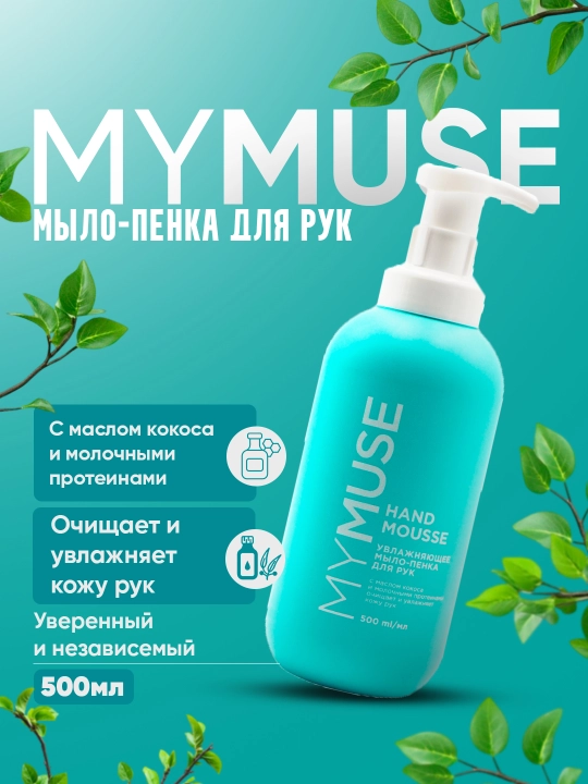 Пенка для рук MYMUSE нежный уход и эффективное очищение - 