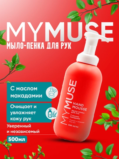Пенка для рук MYMUSE нежный уход и эффективное очищение - 