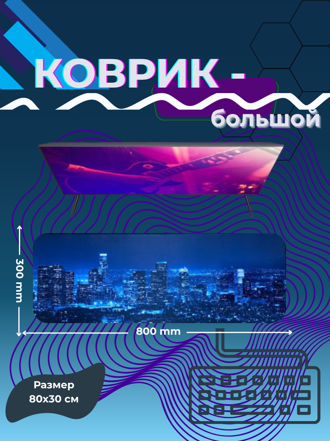Игровой коврик для мыши и клавиатуры, 30*80 см