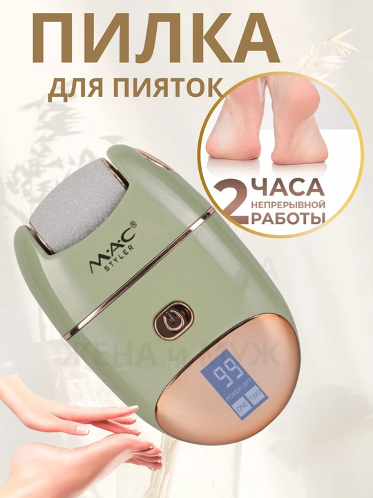 Электрическая пилка для пяток, 2 насадки, 2 скорости