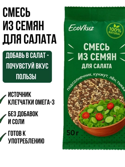 Смесь из семян для салата на 7-8 порций — ECOVKUZ-СЕМЕНА1
