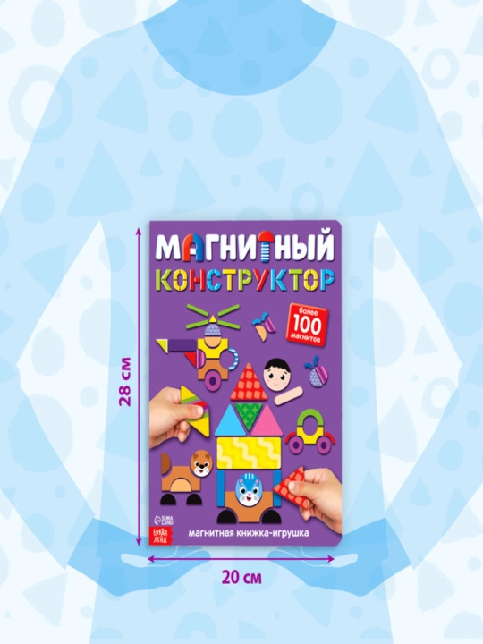 Книжка- игрушка Магнитный конструктор