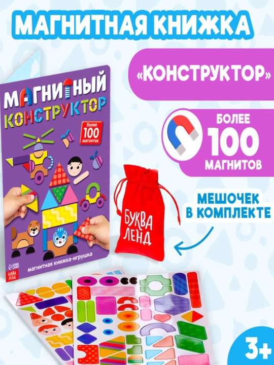Книжка- игрушка Магнитный конструктор - 