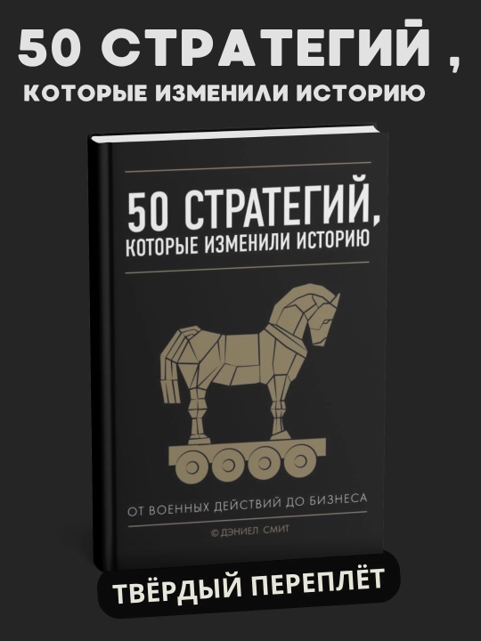Tarixni o‘zgartirgan 50 ta strategiya. Harbiy harakatlardan biznesgacha, qattiq muqova - 