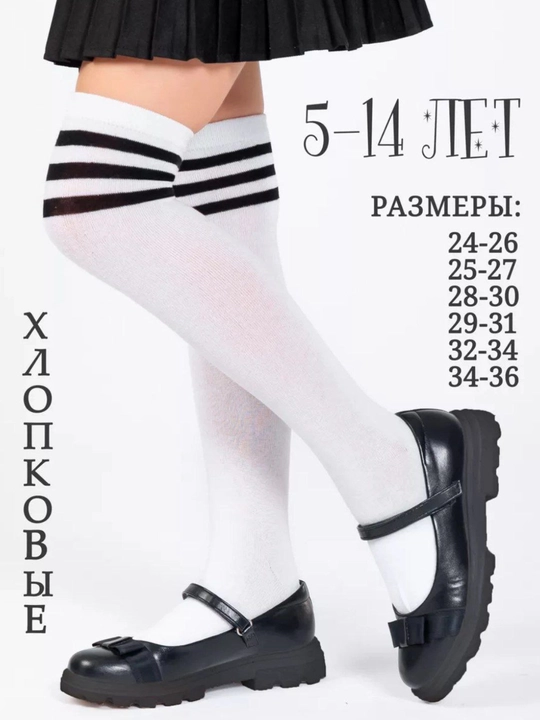 Носки белые, 1-6 классы, для школы и повседневной носки, длина до колена