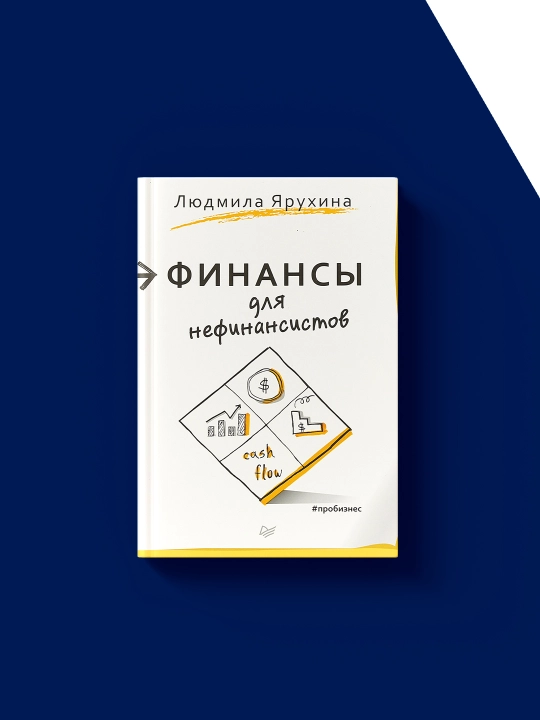 Книга "Финансы для нефинансистов", Людмила Ярухина, 2021 г., твёрдый переплёт