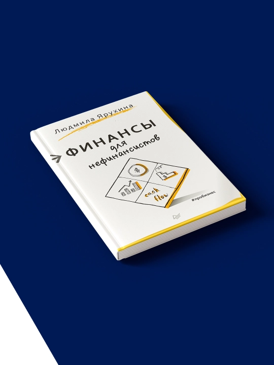 Книга "Финансы для нефинансистов", Людмила Ярухина, 2021 г., твёрдый переплёт