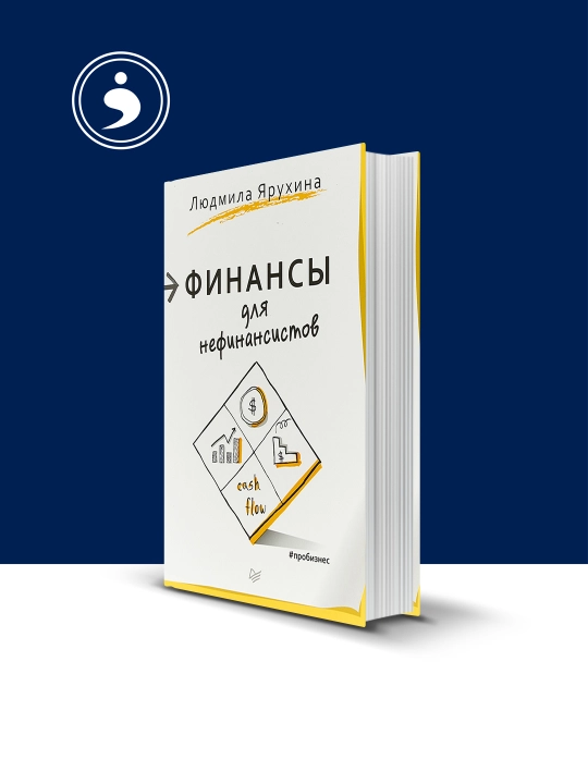 Книга "Финансы для нефинансистов", Людмила Ярухина, 2021 г., твёрдый переплёт - 