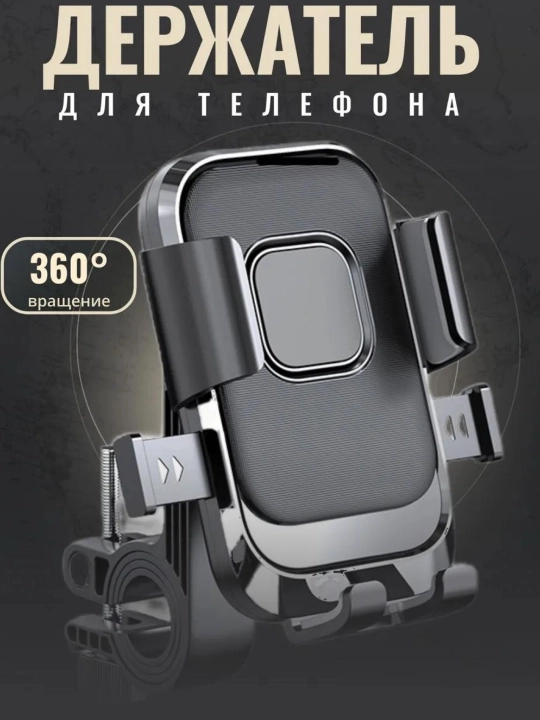 Многофункциональный держатель 360° на руль, телефон, велосипед, GPS - 