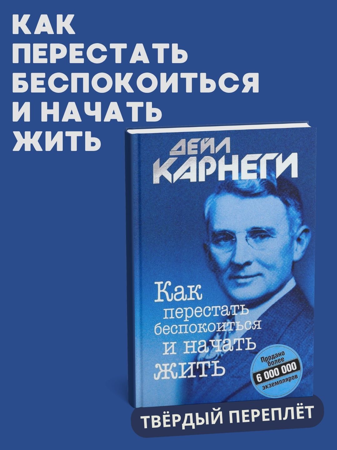 Kniga Dei`la Karnegi, Kak perestat` bespokoit`sia i nachat` zhit`, 1948 g  - 