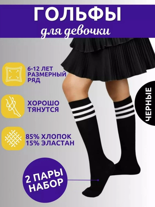 Носки белые, 1-6 классы, для школы и повседневной носки, длина до колена - 