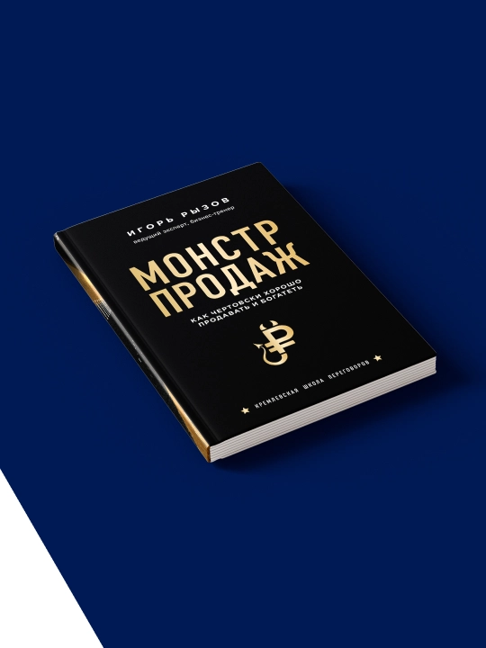 Книга "Монстр продаж"