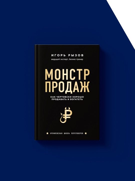 Книга "Монстр продаж"