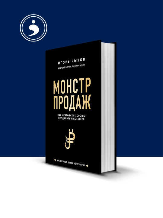Книга "Монстр продаж" - 
