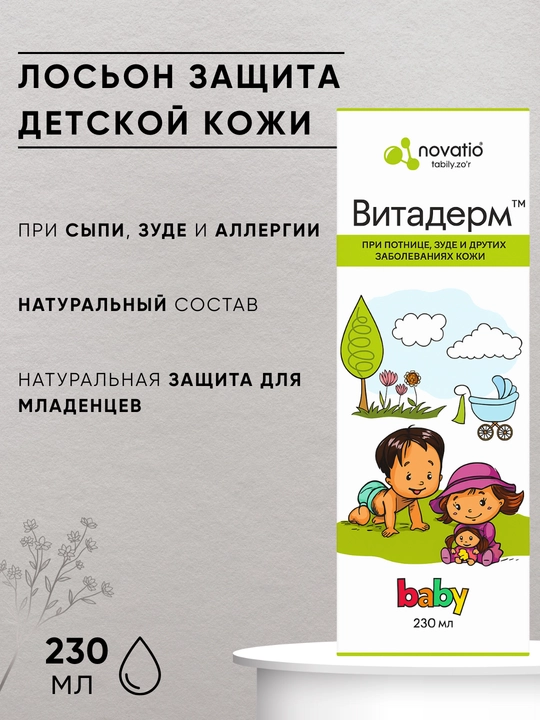 Лосьон детский Novatio Витадерм baby от потницы и зуда увлажняющий, 230 мл