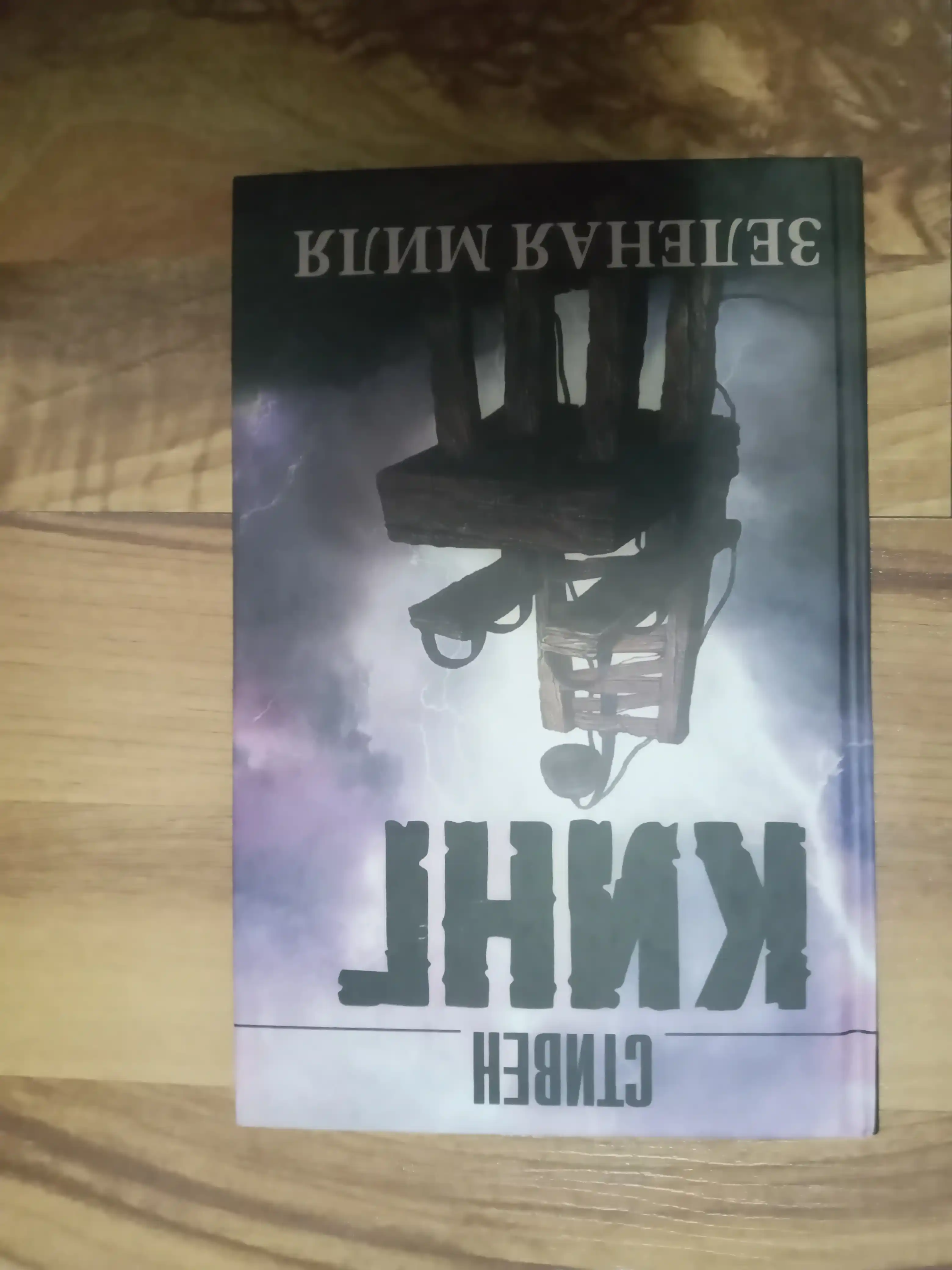 Зеленая миля, Стивен Кинг