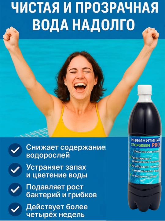 Альгицид, средство от водорослей в бассейнах, флокулянт, для дезинфекции воды, 1 литр
