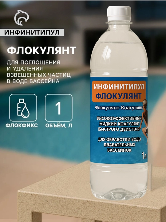 Альгицид, средство от водорослей в бассейнах, флокулянт, для дезинфекции воды, 1 литр - 