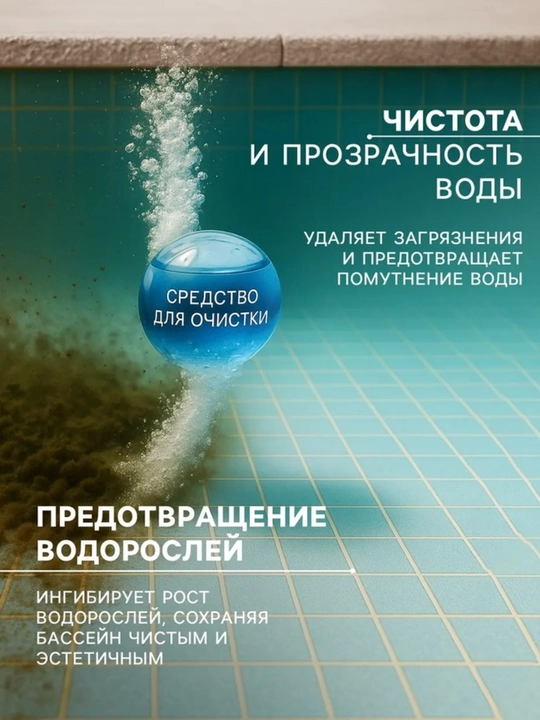 Альгицид, средство от водорослей в бассейнах, флокулянт, для дезинфекции воды, 1 литр